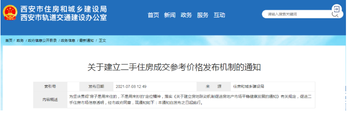 西安樓市新規(guī) 建立二手住房成交參考價(jià)格機(jī)制，市場(chǎng)走向何方？